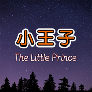 小王子|治愈系女声沉浸版-佚名-极光塔塔