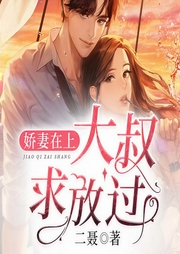 娇妻在上，大叔求放过-二聂-声漫文化