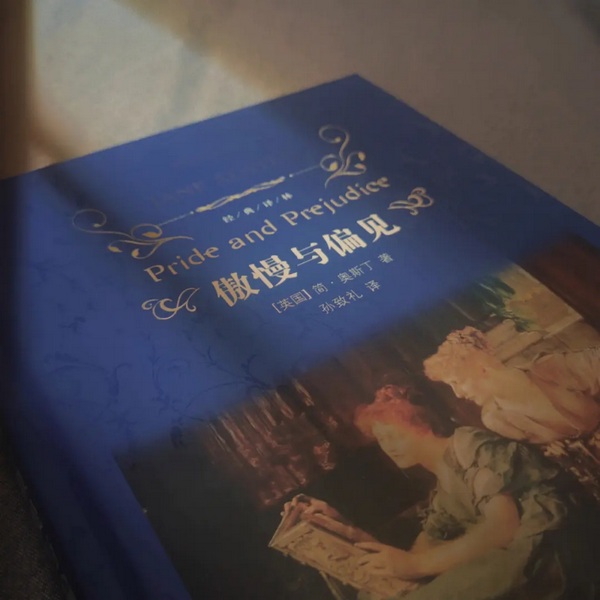 傲慢与偏见|世界名著