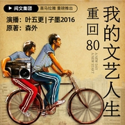 重回80：我的文艺人生|保安到文豪的逆袭|年代文|爽文|双播--喜马拉雅