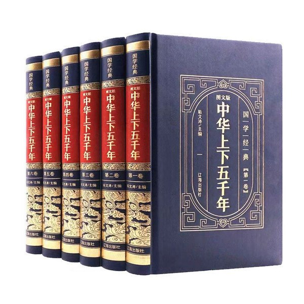 中华上下五千年|中国历史|文史社科