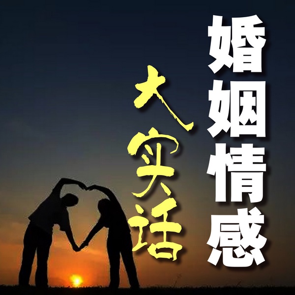 婚姻情感大实话