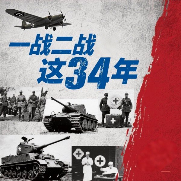 一战二战这34年|世界大战|全球经济|战争解读