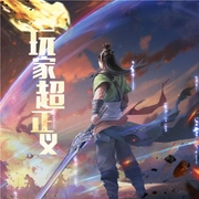玩家超正义-小酷听书-小酷说书