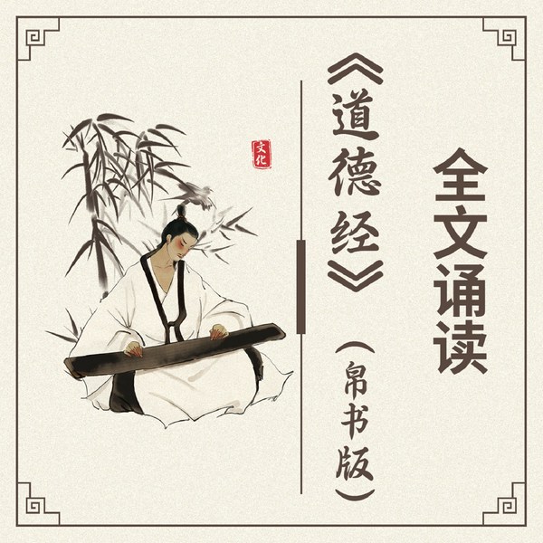 道德经|帛书版|全文诵读|国学经典