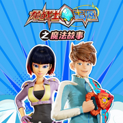 龙战士星源之魔法故事|玩具开箱|儿童广播剧-佚名-亿奇创绘Eaki