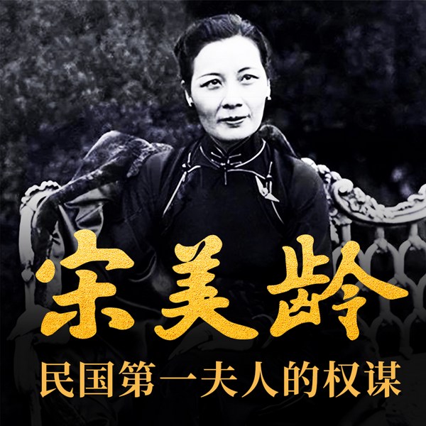宋美龄：民国第一夫人的权谋|蒋介石最重要的外交武器