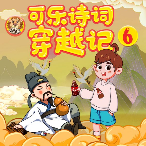 可乐诗词穿越记六·狮子老爸|八年级|初二|爆笑语文