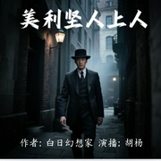 美利坚人上人|一场穿越时代的传奇之旅|逆袭|爽文|热血--喜马拉雅