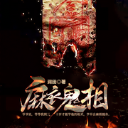 麻衣鬼相-佚名-暗夜文学，主播二层楼书院