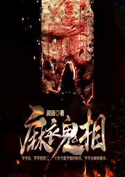 麻衣鬼相-佚名-暗夜文學