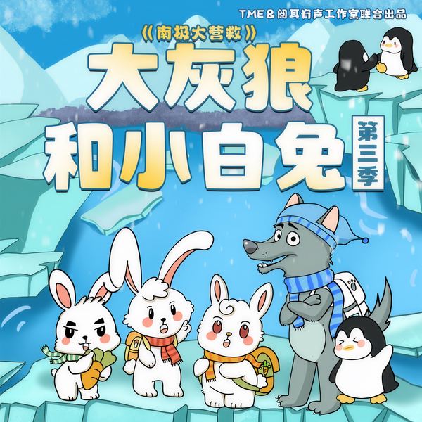 大灰狼和小白兔第3季|南极大营救|2-6岁睡前童话故事