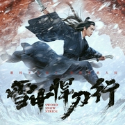 雪中悍刀行|张若昀李庚希主演电视剧|有声剧|声之优|经典武侠--喜马拉雅