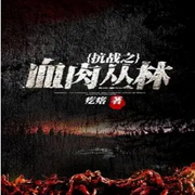 抗戰之血肉叢林----廚師·逆徒