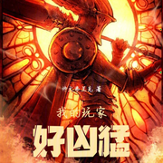 我的玩家好凶猛|爆笑|拂晓有声|真实异界--喜马拉雅