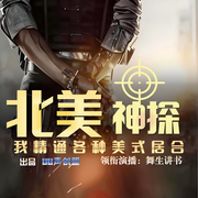 北美神探：我精通各种美式居合|推理|悬疑|反转|热血|多播精品--喜马拉雅