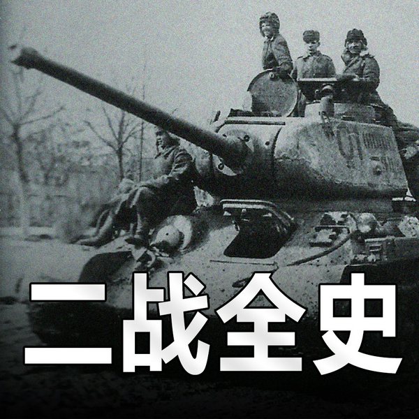 第二次世界大战|二战全集|反法西斯战争史|太平洋中国抗日