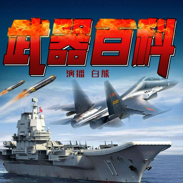 武器百科|军事|装备