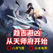 趋吉避凶，从天师府开始|八月飞鹰新作玄幻苟道流|小木有声演播-八月飞鹰-小木有声