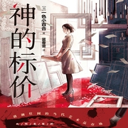 神的标价-一色小百合（Sayuri Isshiki）-声声漫文化