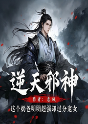 逆天神王：这个奶爸明明超强却过分宠女|玄幻|修真|爽文-恋风-薄荷有点凉