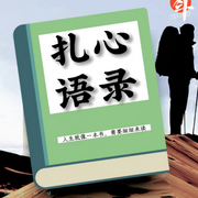 扎心语录-佚名-嘉之声