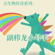 古生物傳奇系列 副櫛龍小號手-李宏蕾 邢立達-主播中視視界