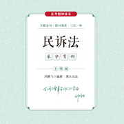 2024厚大法考|采分有料】--刘鹏飞讲民诉法-佚名-厚大名师语录