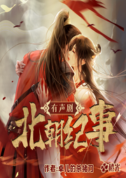 北朝纪事：乱世中的小医女，医治这病入膏肓的时代-佚名-橙光有声