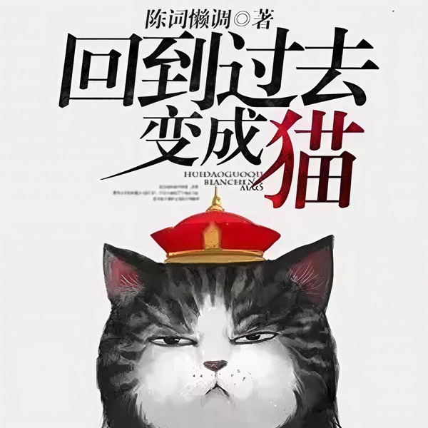 回到过去变成猫