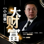 小故事 大财富|洛克菲勒 比尔盖茨 李嘉诚 哈默等世界首富财富密码|成功 智慧 赚钱故--喜马拉雅