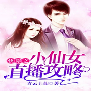 快穿之小仙女直播攻略|AI播讲-青云上仙-酷言