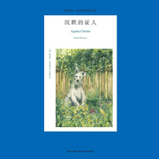 沉默的证人|阿加莎作品