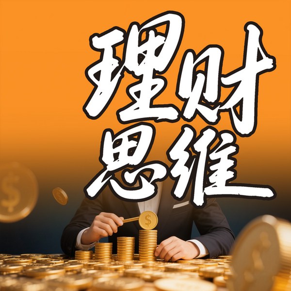 理财思维，有钱人和你想的不一样