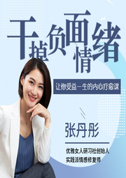 内心疗愈课：帮你干掉负面情绪-佚名-文若书声