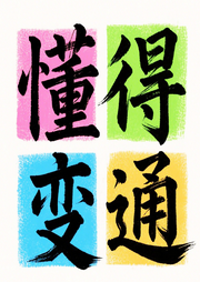 懂得变通：高情商沟通的人性绝学-余生清醒-坤蕾热播书