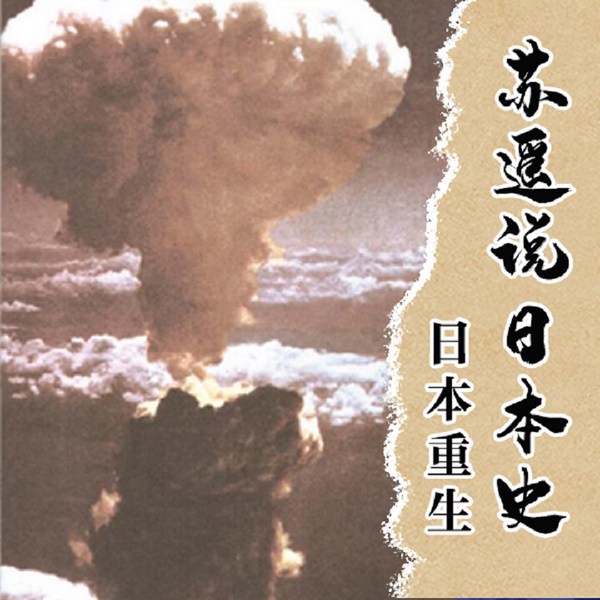 苏遥说日本史|日本重生