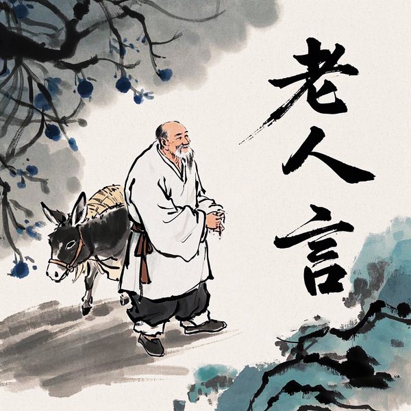 那些听不够的老人言