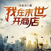 我在末世开商店