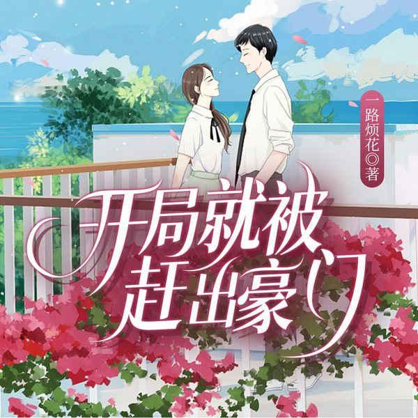 开局就被赶出豪门|一路烦花|扮猪吃虎|多人精品