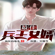 最佳兵王女婿-疯狂的地瓜-吴弛，墨千临，小巫，酷匠听书
