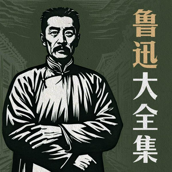 鲁迅大全集