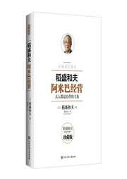 阿米巴经营-佚名-晴儿爱智