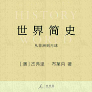 世界简史-杰弗里.布莱内-理想国之声