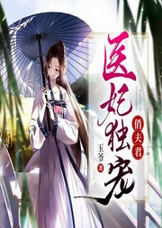 医妃独宠俏夫君-玉爷-塔读文学