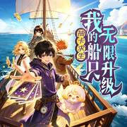抽卡求生：我的船只无限升级|6-13岁|爆笑航海求生|热血奇幻历险-青团兔子-十三妖仙学院