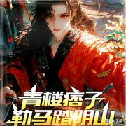 青楼痞子，勒马踏阴山-枭东-大帆