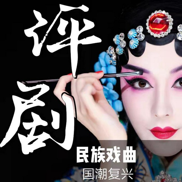 《评剧|曲艺欣赏》民族戏曲|国潮复兴