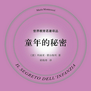 -玛丽亚·蒙台梭利-上海人民出版社