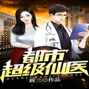 都市超级仙医-辉二-骤雨惊弦，DJ剑涛